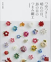つゆつきと　晴れの日、卦の日のつまみ細工 4529054594 Book Cover