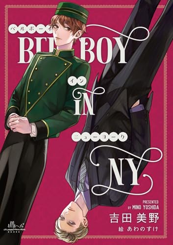 ベルボーイ　イン　ニューヨーク (&Me BOOKS)