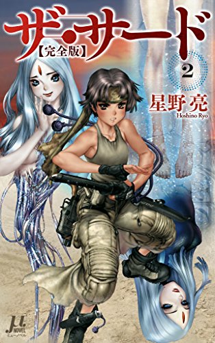 無料電子書籍アプリ ザ・サード【完全版】2 〔電子特別版〕 (ミューノベル) バイ