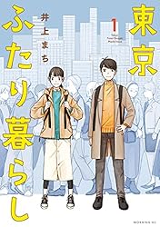東京ふたり暮らし（1） (コミックDAYSコミックス) | 井上まち