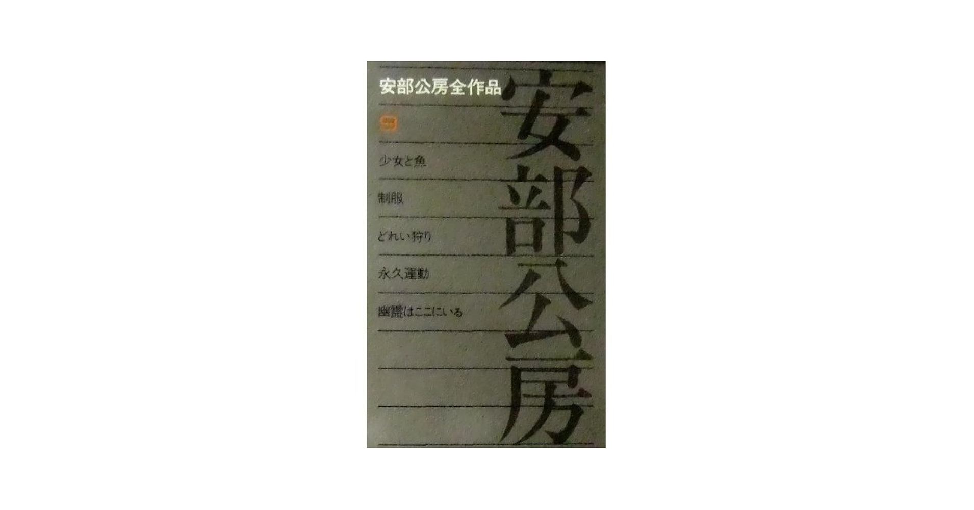 Amazon.co.jp: 安部公房全作品 9 : 安部 公房: 本
