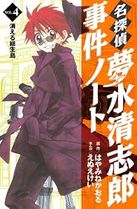 名探偵夢水清志郎事件ノート（４） (なかよしコミックス)