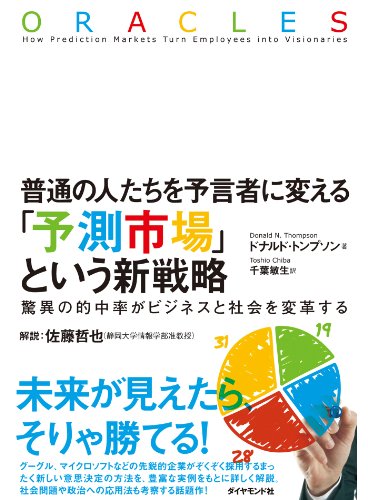 普通の人たちを予言者に変える 予測市場 という新戦略 ドナルド トンプソン 千葉 敏生 ビジネス 経済 Kindleストア Amazon