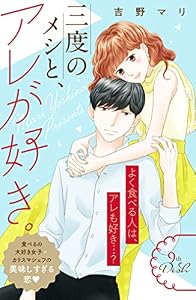 三度のメシと、アレが好き。　分冊版（９） (姉フレンドコミックス)