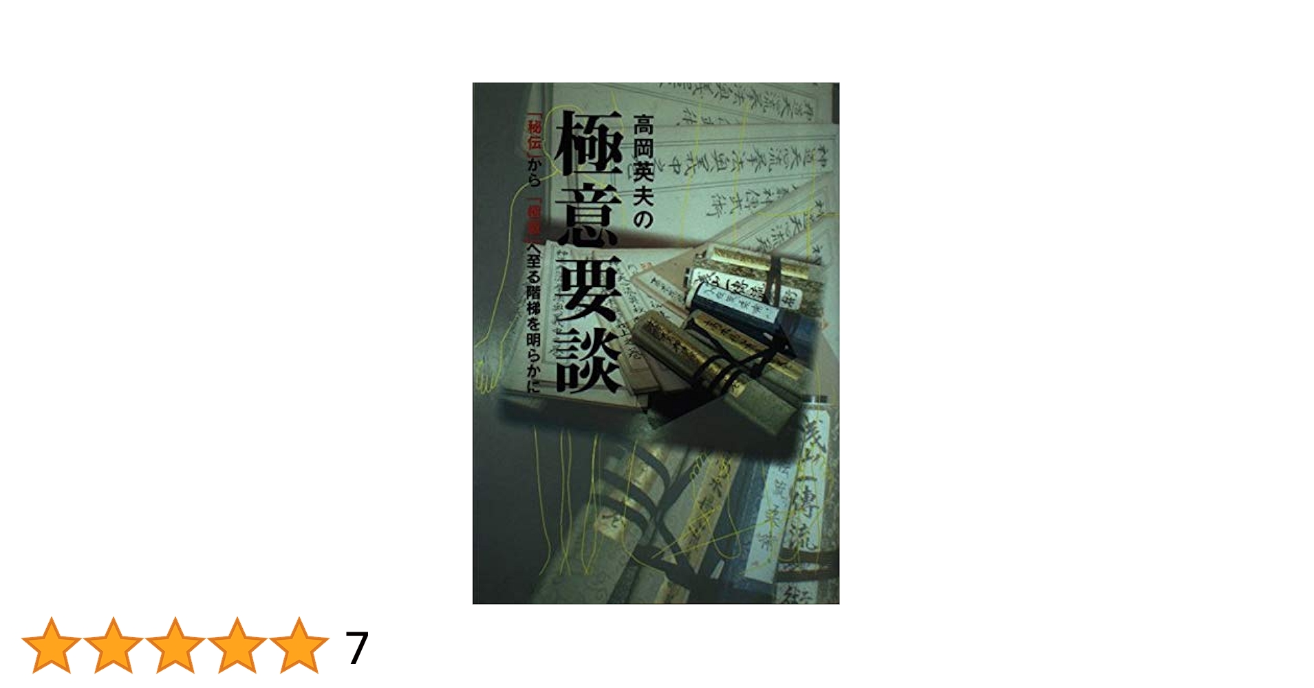 【中古】 高岡英夫の極意要談 中古】 高岡英夫の極意要談 高岡英夫の 極意要談