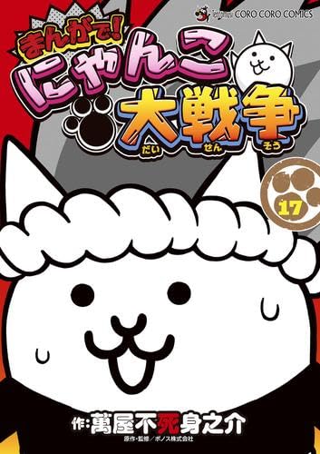 まんがで！にゃんこ大戦争 コミック 1-17巻セット （小学館）（コミック） 全巻セット まんがで!にゃんこ大戦争 コミック 1-17巻セット (小学館) | 萬屋