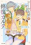 ドール先輩の修復カルテ (光文社文庫)