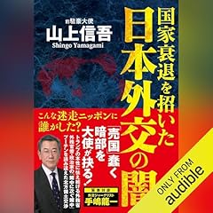 『国家衰退を招いた日本外交の闇』のカバーアート