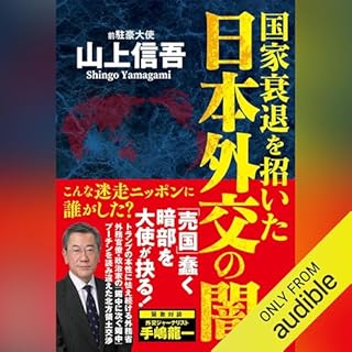 『国家衰退を招いた日本外交の闇』のカバーアート