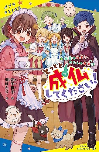 とっとと成仏してください!(4): 幽霊の秘密と、わたしの真実!? (ポプラキミノベル は 01-04)