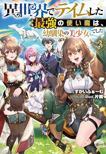 異世界でテイムした最強の使い魔は、幼馴染の美少女でした3 (Jノベルライト)