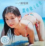 週刊プレイボーイ25年No.35 特別付録DVD 出演:一ノ瀬瑠菜 43min