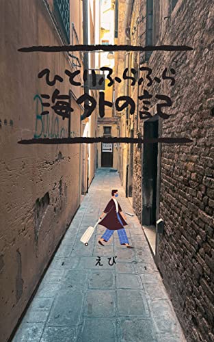 ひとりふらふら海外の記