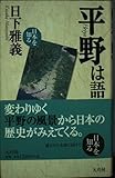 平野は語る (日本を知る)