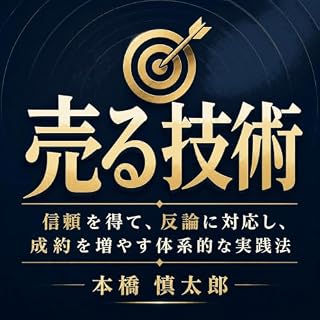 『売る技術：信頼を得て、反論に対応し、成約を増やす体系的な実践法』のカバーアート