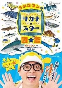 さかなクンのギョギョッとサカナ★スター図鑑 (講談社　Ｍｏｏｋ)