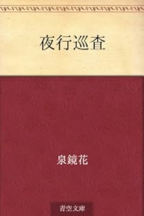 Amazon.co.jp: 泉 鏡花: 本、バイオグラフィー、最新アップデート