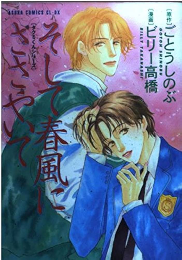 【中古】 そして春風にささやいて/角川書店/ビリー高橋 Amazon.co.jp: そして春風にささやいて : ビリー高橋: 本