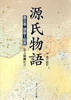 源氏物語 (全10巻) Kindle版