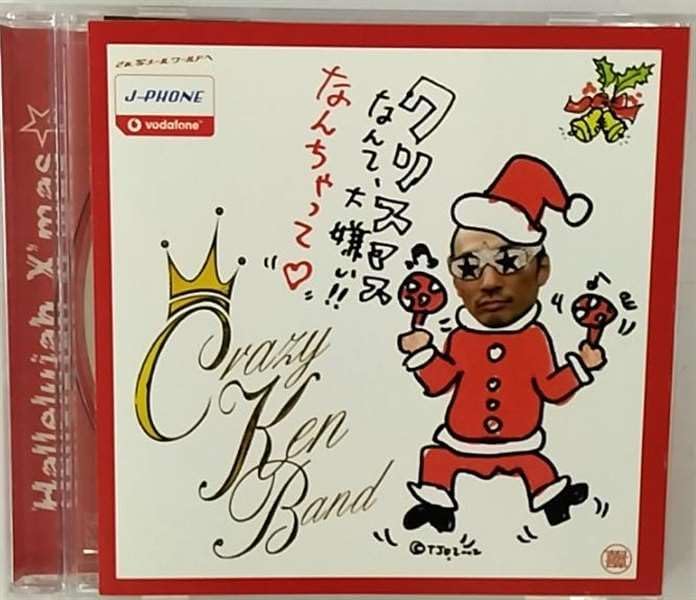 CRAZY KEN BAND - クリスマスなんて大嫌い!! なんちゃって♡ - Disque CD
