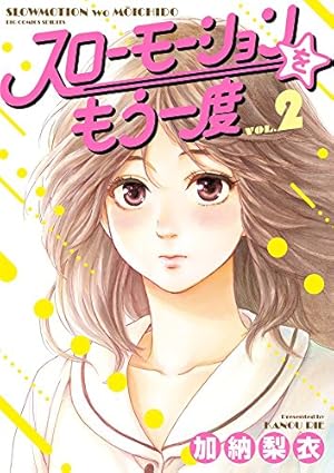 Amazon.co.jp: スローモーションをもう一度 (1) (ビッグコミックス