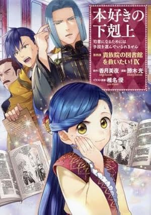 本好きの下剋上～司書になるためには手段を選んでいられません～第三部