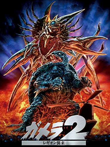 ガメラ２　レギオン襲来