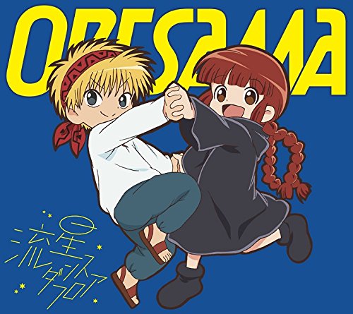 Oresama Oresama Tvアニメ 魔法陣グルグル 2クール目op主題歌 流星ダンスフロア Amazon Com Music Oresama Oresama Tvアニメ 魔法陣グルグル 2クール目op主題歌 流星ダンスフロア Amazon Com Music