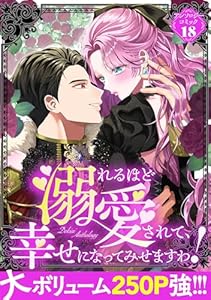 溺れるほど愛されて、幸せになってみせますわ！アンソロジーコミック 18巻 (COMIC ROOM)