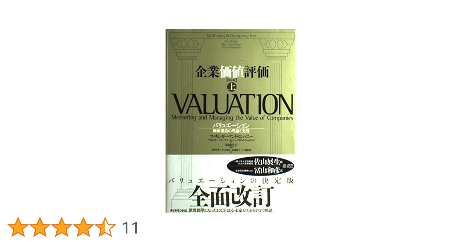 企業価値評価 第7版[上・下] セット 企業価値評価 第7版[上] バリュエーションの理論と実践