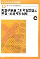 社会福祉士養成講座　1〜15 新・社会福祉士養成講座 (15) | 社会福祉士養成講座編集委員会