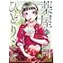 ねこクラゲ, 七緒一綺「薬屋のひとりごと(13)小冊子付き特装版」