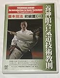 DVD>養神館合気道技術教則基本技法 初級篇 ((一)) ()