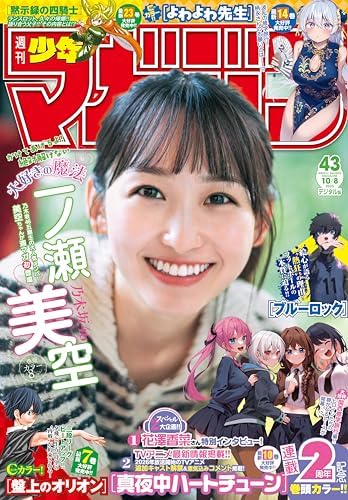 週刊少年マガジン 2025年43号[2025年9月24日発売] [雑誌]
