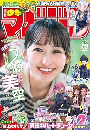 週刊少年マガジン 2025年43号[2025年9月24日発売] [雑誌] (Kindle版