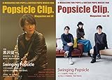 ポプシクリップ。マガジン第10号/Popsicle Clip. Magazine vol.10(黒沢健一、Swinging Popsicle他含むコンピレーションアルバムCD付き)