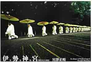 伊勢神宮 現代に生きる神話 新装版 | 宮澤 正明, 岩渕 デボラ