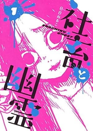 日日ねるこ　直筆イラストサイン本「のんちゃんとアカリ」2巻 のんちゃんとアカリ (2) | 日日 ねるこ |本 | 通販 | Amazon