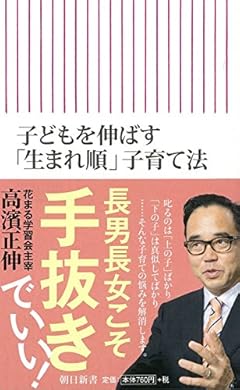 子どもを伸ばす「生まれ順」子育て法 (朝日新書)