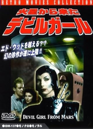 Amazon 火星から来たデビルガール Dvd 映画