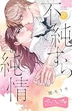 不純すら純情　ベツフレプチ（２） (別冊フレンドコミックス)