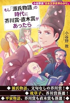 もし「源氏物語」の時代に芥川賞・直木賞があったら　小谷野流「日本文学史早わかり」