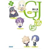 GJ部中等部1 (ガガガ文庫)