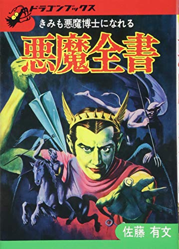 無料電子書籍アプリ 悪魔全書 復刻版 (ドラゴンブックス) バイ