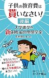 子供の教育費は貰いなさい！後編: 大学進学の新制度給付型奨学金を利用しよう！