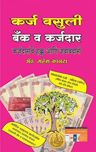 कर्ज वसुली बँक व कर्जदार - कर्जदारांचे हक्क आणि जबाबदारी : Karj Vasuli Bank Va Karjdar - Karjdaranche Hakka Ani Jababdari (Marathi Edition)