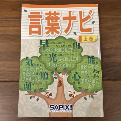 言葉ナビ 上巻 SAPIX 言葉ナビ 上巻 SAPIX