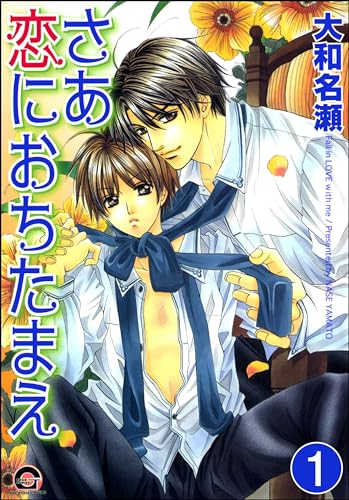 さあ恋におちたまえ(分冊版) 【第1話】 (GUSH COMICS)