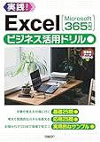 Excelビジネス活用ドリル［Microsoft 365対応］
