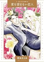愛を望まない恋人